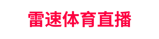 雷速体育直播